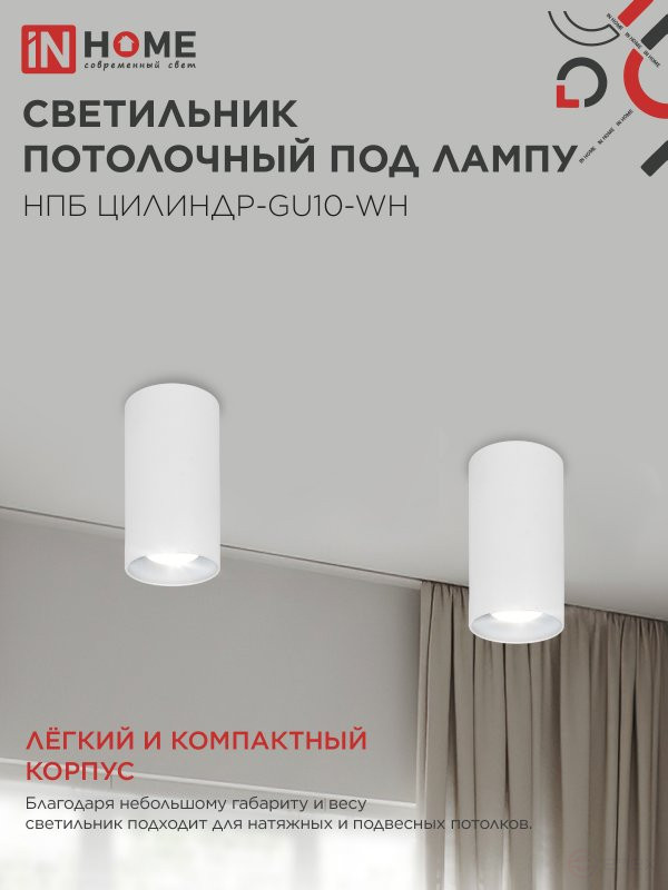 Светильник потолочный НПБ ЦИЛИНДР-GU10-WH под лампу GU10 55х100мм белый IN HOME