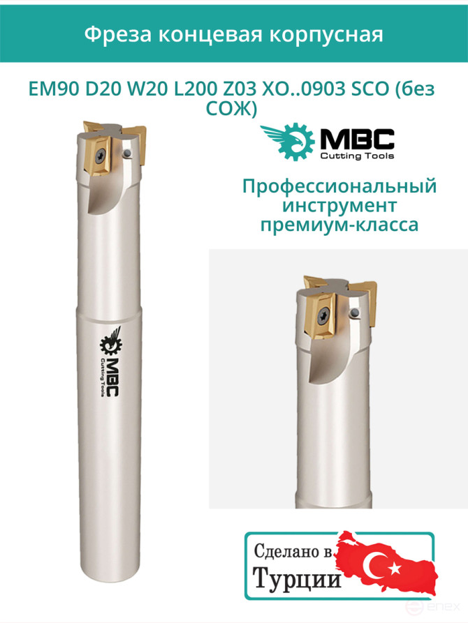 Концевая фреза корпусная 20 мм, 3 зуба, L 200 мм / EM90 D20 W20 L200 Z03 XO..0903 SCO (без СОЖ)