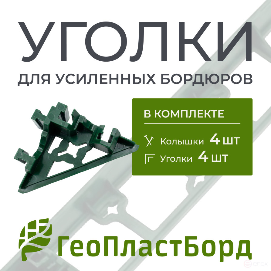 Уголки соединительные внутренние для усиленных бордюров ГеоПластБорд зеленые