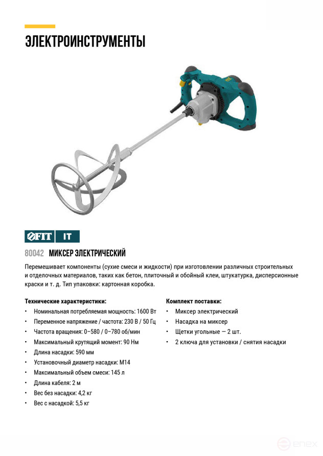 Mixer 1600 W; 0-580 / 0-780 rpm; 90 Nm; 145 L; two-speed, metal.housing; BS brushes; res.tilt.; box