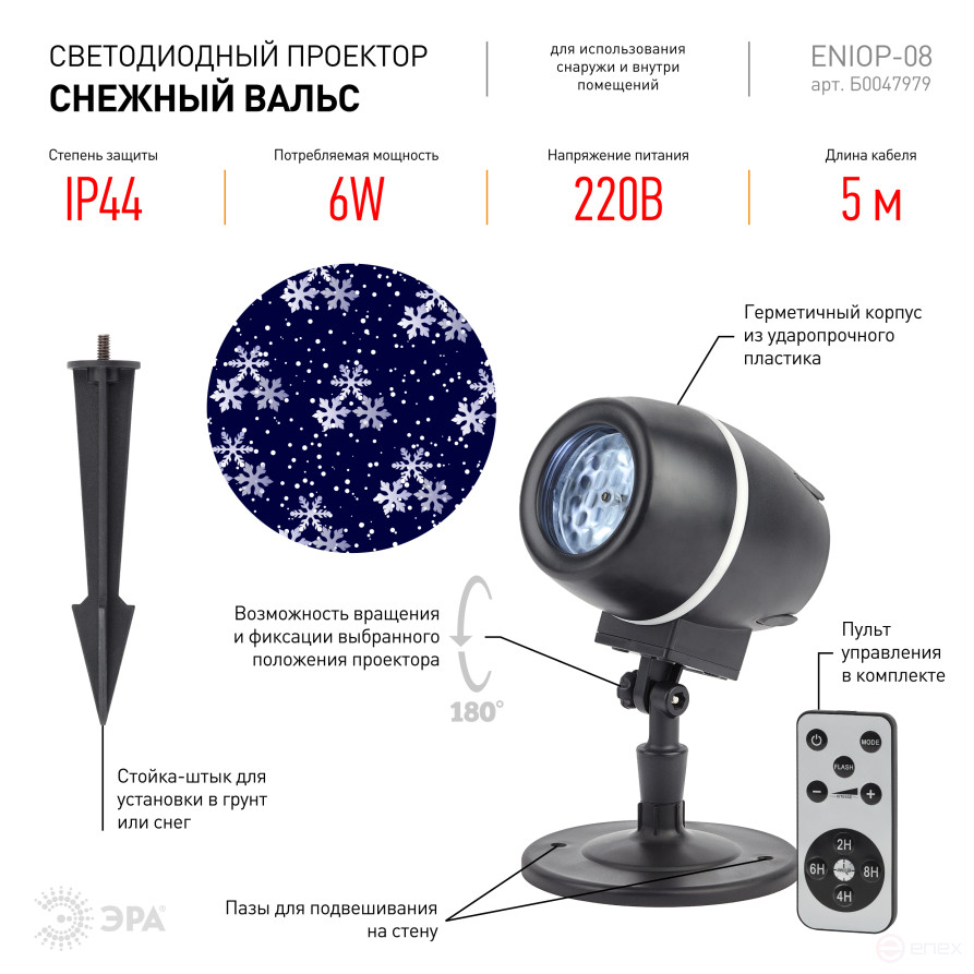ENIOP-08 ERA LED Snow Waltz Projector, IP44, 220V