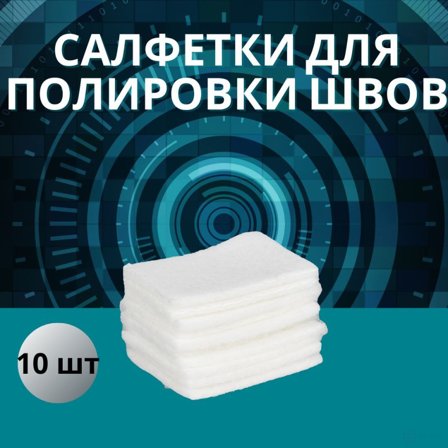 SteelGuard Seam Polishing Wipes 65x25 mm 10 pcs pack MCSGPP65 25