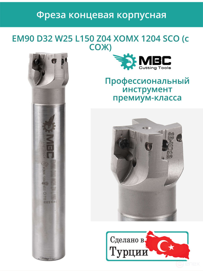 Концевая фреза корпусная 32 мм, 4 зуба, L 150 мм / EM90 D32 W25 L150 Z04 XOMX 1204 SCO (с СОЖ)