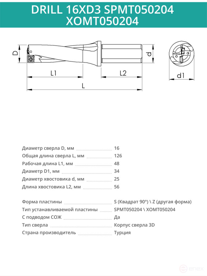 DRILL 16XD3 SPMT050204 XOMT050204 body drill bit - 16 mm / plate SPMT050204; XOMT050204