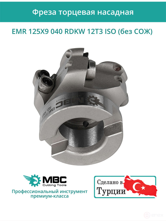 Фреза торцевая насадная 125 мм, посадка 40 мм, 9 зубьев EMR 125X9 040 RDKW 12T3 ISO (без СОЖ) под пластину ISO