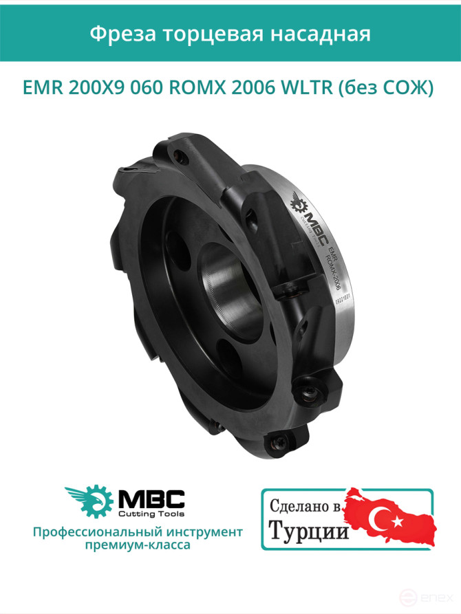 Фреза торцевая насадная 200 мм, посадка 60 мм, 9 зубьев EMR 200X9 060 ROMX 2006 WLTR (без СОЖ) под пластину WALTER