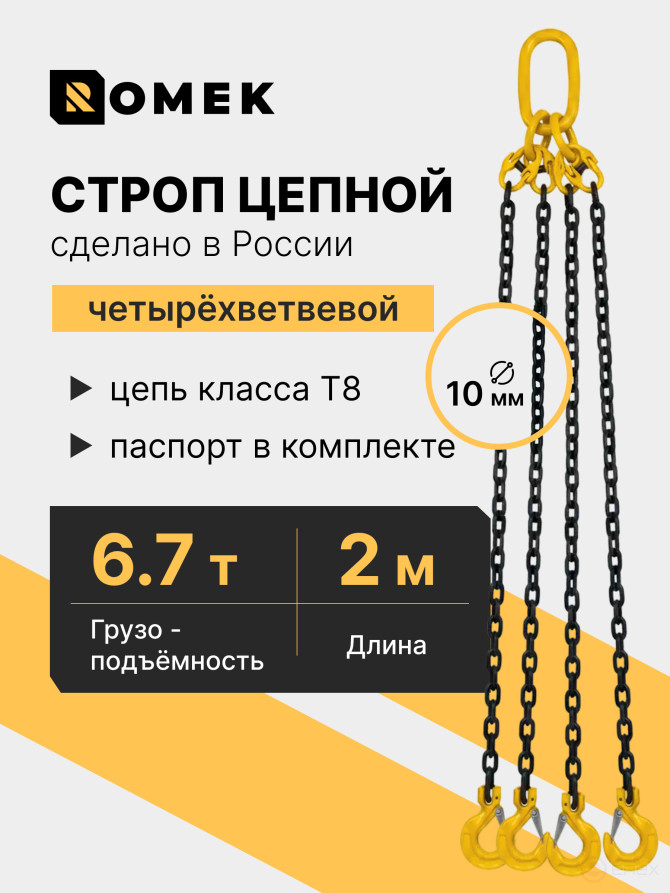 Sling 8-4SC - 6,7 (2,000)