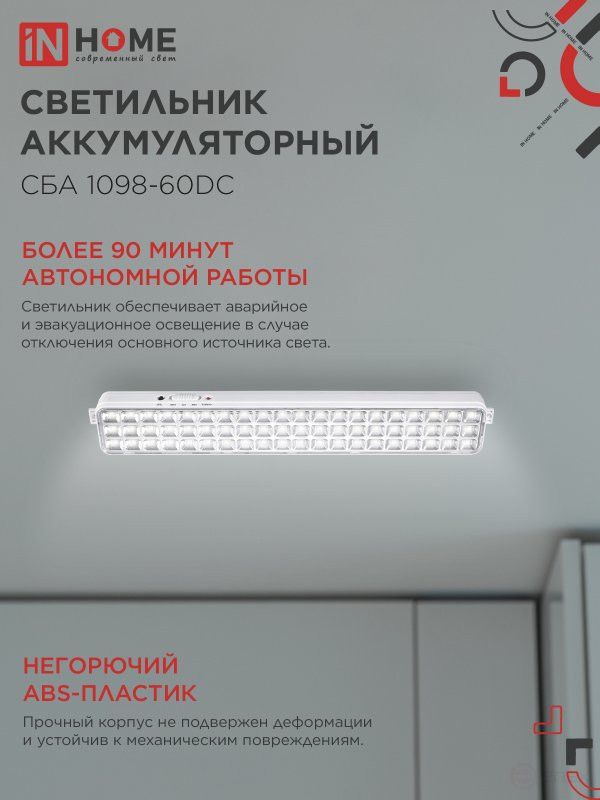 Светильник светодиодный аварийный СБА 1098-60DC 60 LED 2.0Ah lithium battery DC IN HOME