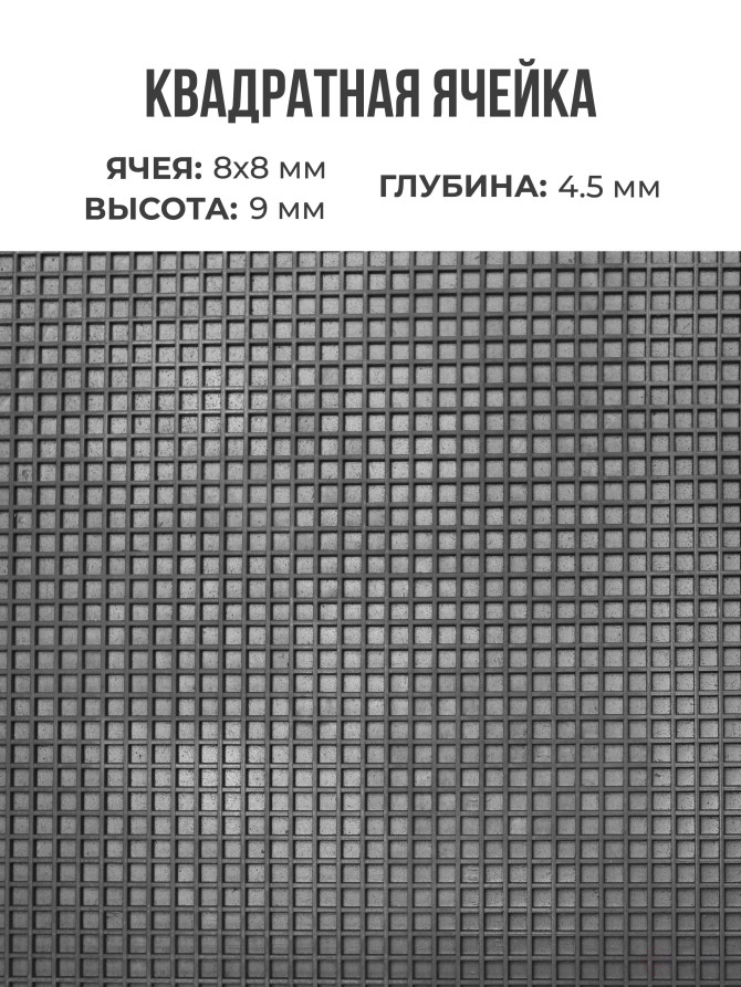 Ковер дражный № 363 резиновый с прямой ячеей, 960х500х9 мм, Черный