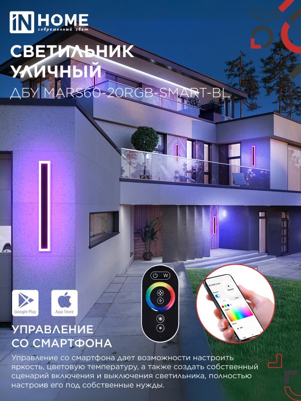 Светильник уличный светодиодный ДБУ MARS60-20RGB-SMART-ВL 20Вт 600x80 с пультом ДУ IP54 черный IN HOME