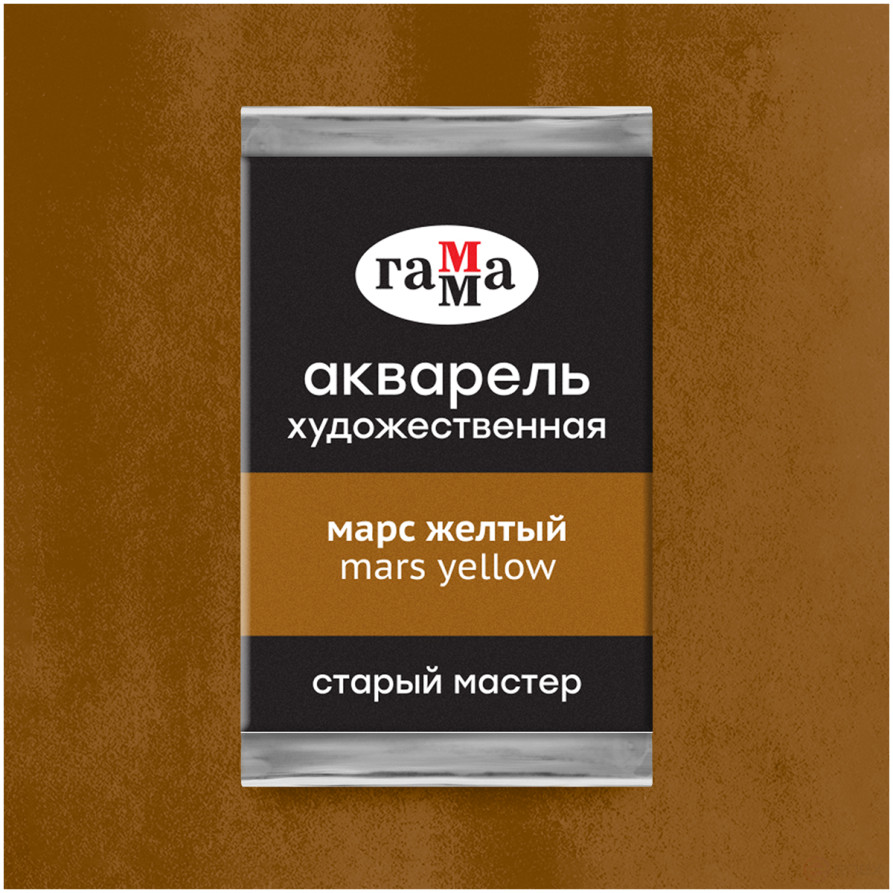 Акварель художественная Гамма "Старый Мастер" марс желтый, 2,6мл, кювета