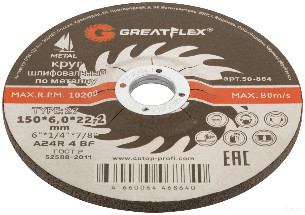 Диск шлифовальный по металлу Greatflex Т27-150 х 6,0 х 22,2 мм