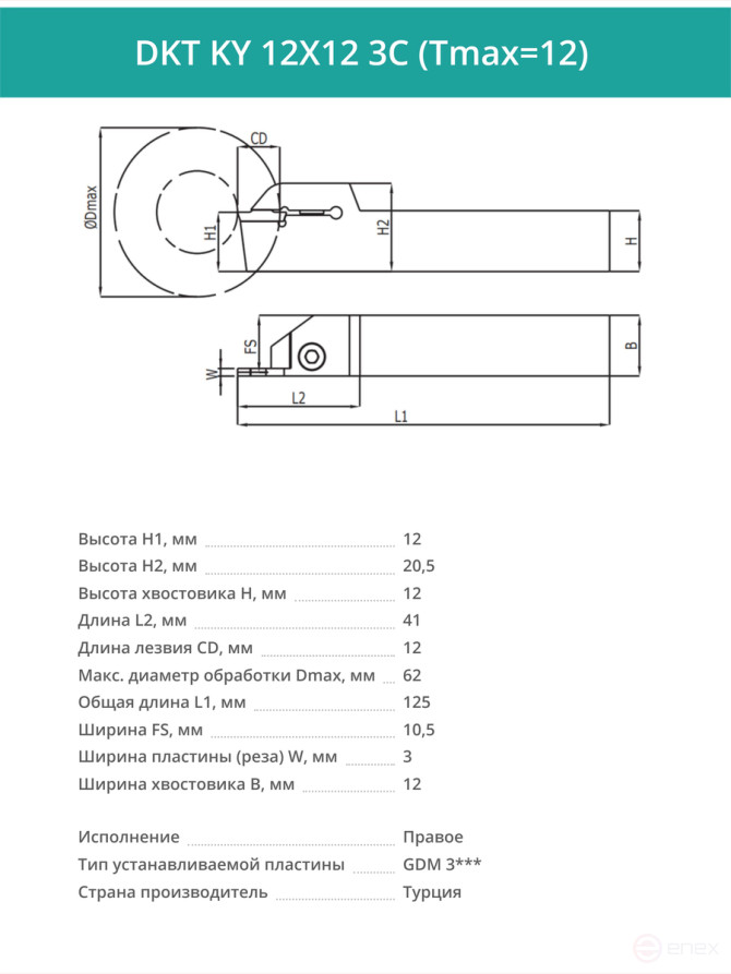 DKT KY 12X12 3C (Tmax=12) резец токарный правый отрезной, канавочный 12x12 мм / пластина GDM 3***