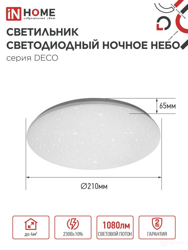 Светильник светодиодный серии DECO НОЧНОЕ НЕБО 12Вт 230В 6500К 1080Лм 210х65мм IN HOME