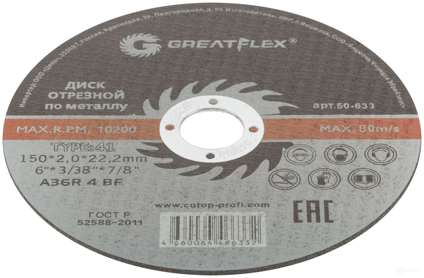 Диск отрезной по металлу Greatflex T41-150 х 2,0 х 22.2 мм, класс Master