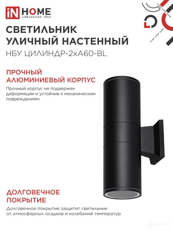 Светильник уличный настенный двусторонний НБУ ЦИЛИНДР-2хА60-BL алюминиевый черный IP54 IN HOME