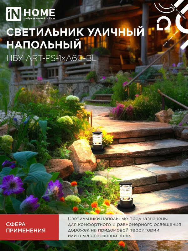 Светильник уличный напольный НБУ ART-PS-1xA60-BL алюминиевый 300мм черный IP54 IN HOME