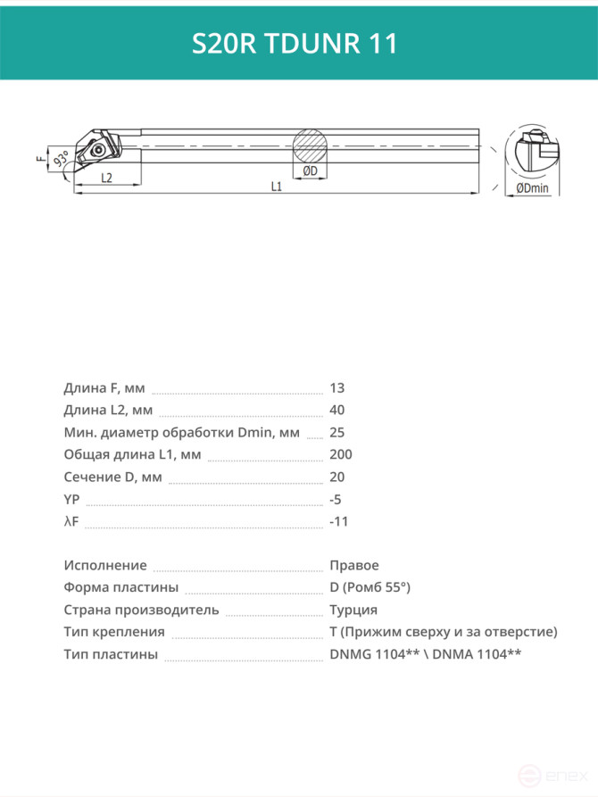 S20R TDUNR 11 внутренний токарный расточной резец правый, 20 мм / пластина DNMG 1104**
