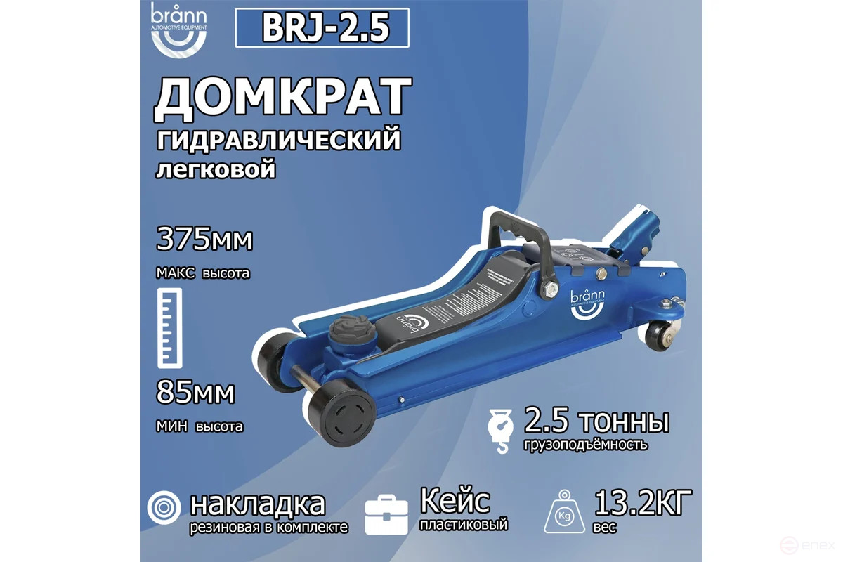 Домкрат подкатной гидравлический, г/п 2,5 т в пластиковом кейсе (подхват 85 мм, подъем 370 мм) BRANN