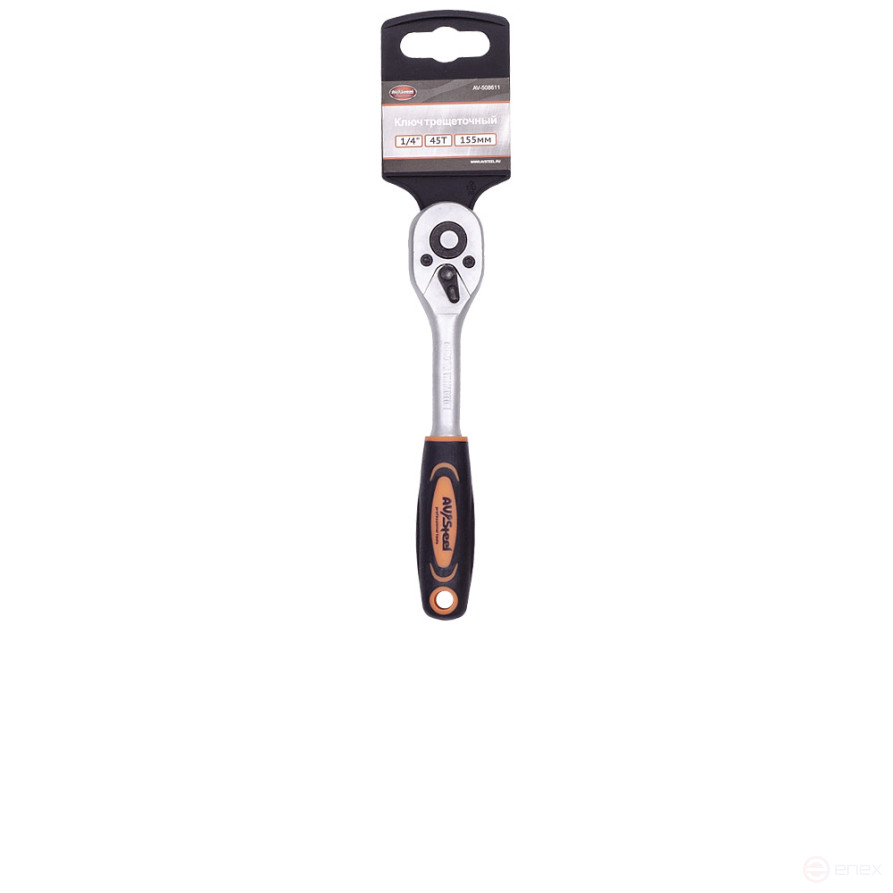 Трещотка 1/4 45-зубцов 155мм с двухкомпонентной рукояткой AV Steel