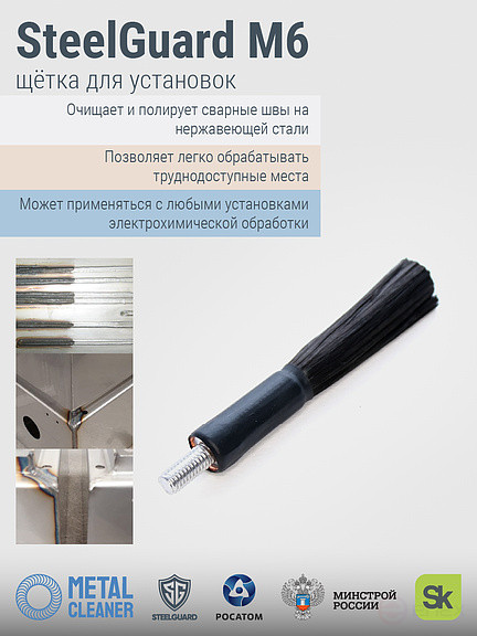 Щетка SteelGuard MCSGBM6, для электрохимической обработки сварных швов