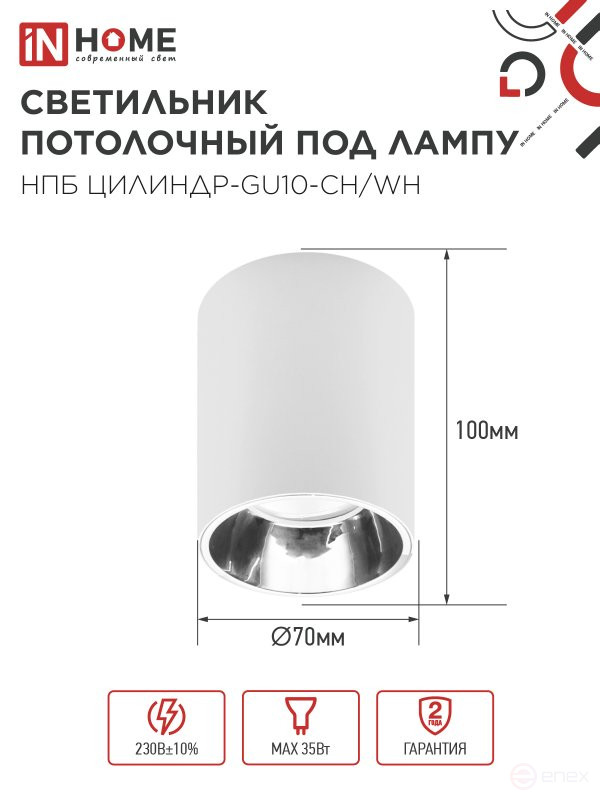Светильник потолочный НПБ ЦИЛИНДР-GU10-CH/WH под лампу GU10 70x100мм белый IN HOME