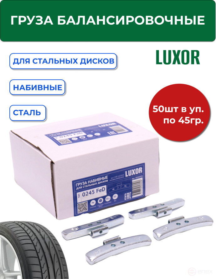 ACG 0245 FeD LUXOR Груза набивные 45 г стальные для стальных дисков (уп. 50 шт) 1026926