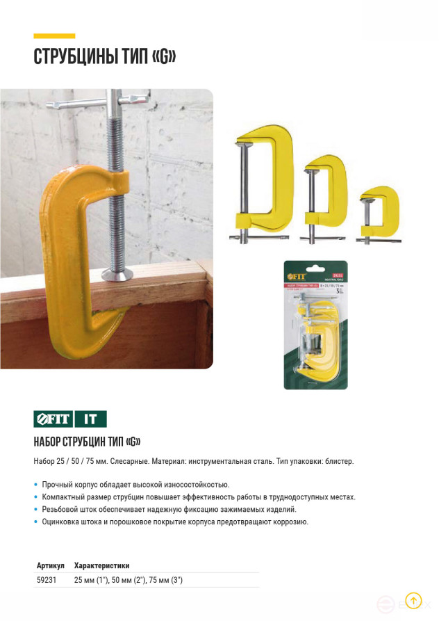 Clamps type "G", set of 3 pcs. 1", 2", 3"