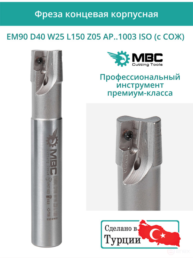 Концевая фреза корпусная 40 мм, 5 зубьев, L 150 мм / EM90 D40 W25 L150 Z05 AP..1003 ISO (с СОЖ)