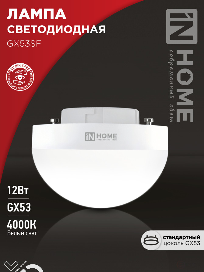 Лампа светодиодная LED-GX53SF-VC 12Вт 230В 4000K 1200Лм IN HOME