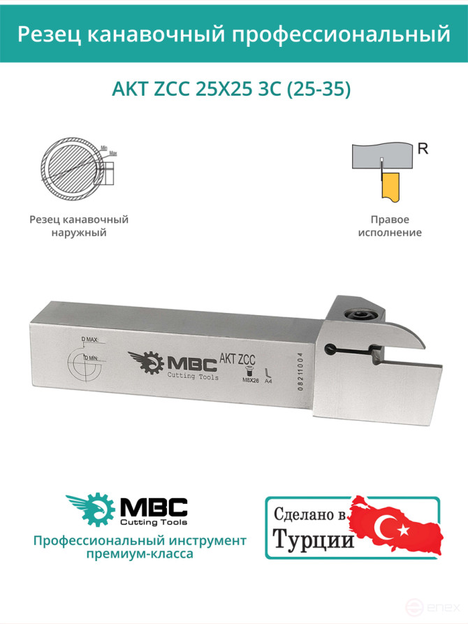 AKT ZCC 25X25 3C (25-35) резец токарный правый для торцевых канавок 25x25 мм / пластина ZT*D03***