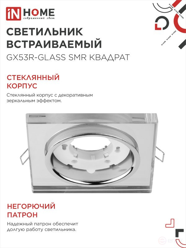 Светильник встраиваемый GX53R-glass SMR под лампу GX53 КВАДРАТ зеркальный IN HOME