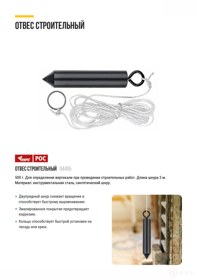 Отвес строительный цилиндрический 500 гр.