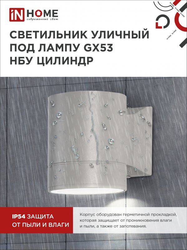 Светильник уличный настенный односторонний НБУ ЦИЛИНДР-1xGX53-GR алюминиевый под лампу 1хGX53 серый IP54 IN HOME