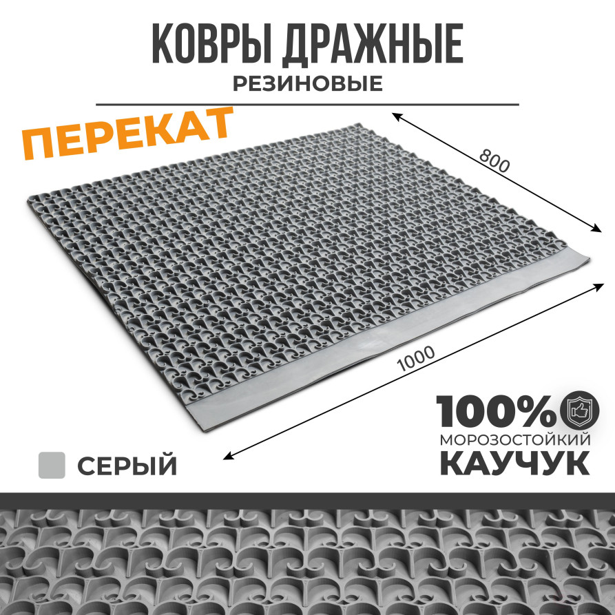 Ковер дражный резиновый № 359 "Перекат", 800х1000 мм