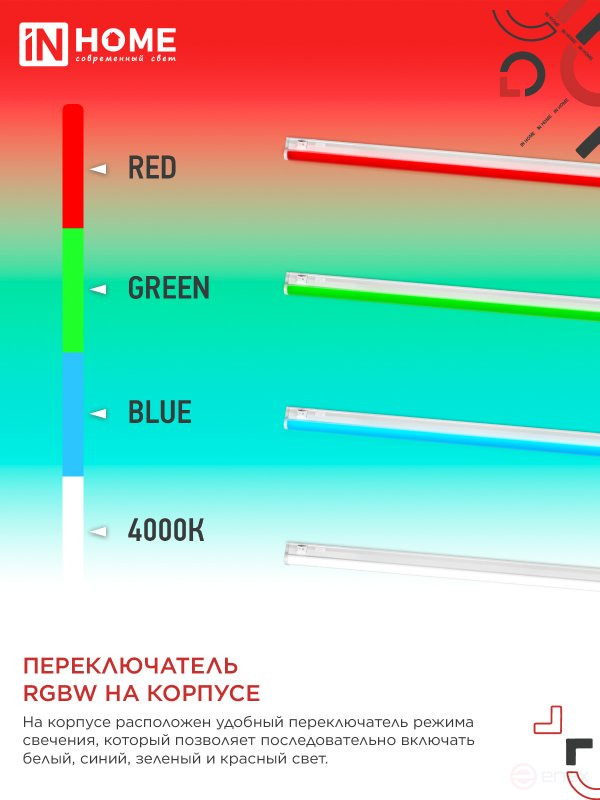 Светильник светодиодный СПБ-Т5-RGBW 7Вт 230B red-green-blue-4000K 600мм IN HOME