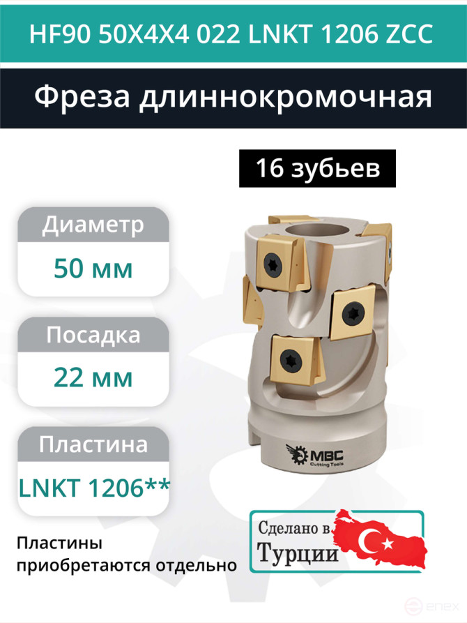 Концевая фреза длиннокромочная D50 мм, 16 зубьев HF90 50X4X4 022 LNKT 1206 ZCC / пластина LNKT 1206**