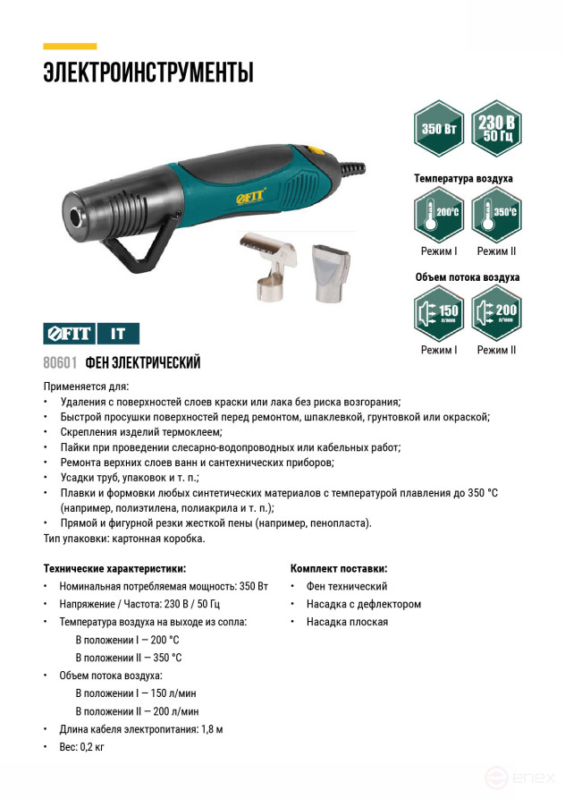 Фен технический "мини" 350 Вт; 200/350 °C; 150/200 л/мин; коробка