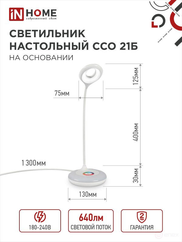Светильник настольный светодиодный PLUS ССО-21Б 8Вт 640Лм RGB, сенсор, адаптер БЕЛЫЙ IN HOME
