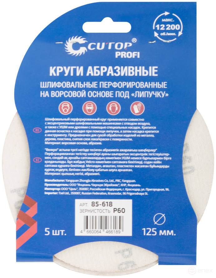 Круги абразивные шлифовальные перфорированные на ворсовой основе под "липучку" (Р60, 125 мм, 5шт.), CUTOP Profi