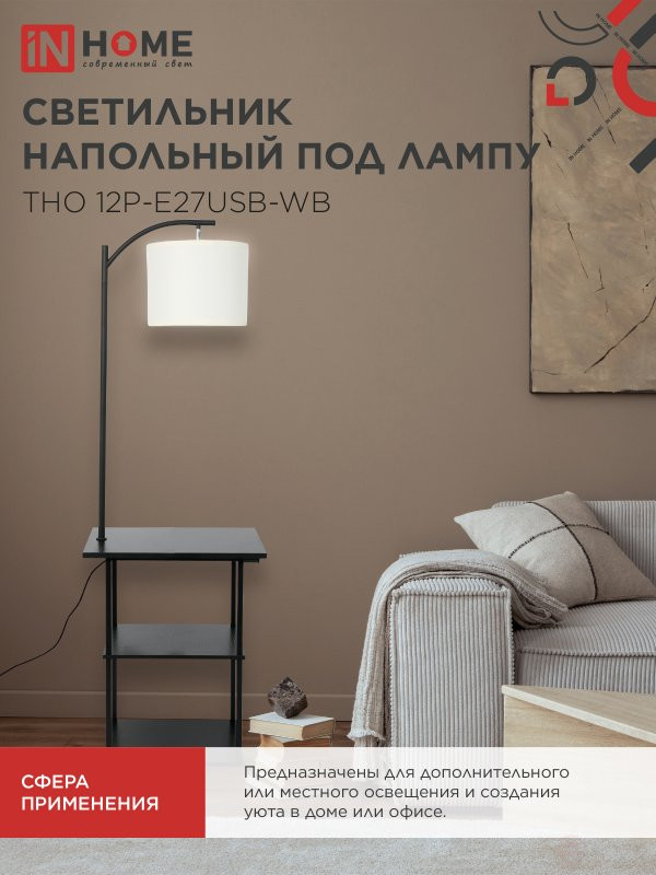 Светильник напольный этажерка ТНО 12P-Е27USB-WB USB-C розетка, белый абажур, черный корпус IN HOME