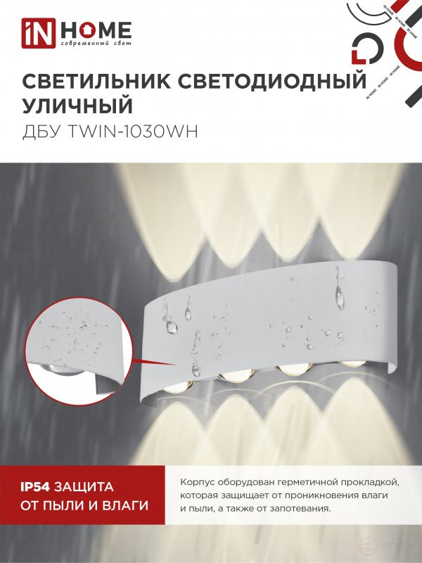 Светильник уличный светодиодный ДБУ TWIN-1030WH 10Вт 3000К IP54 белый IN HOME