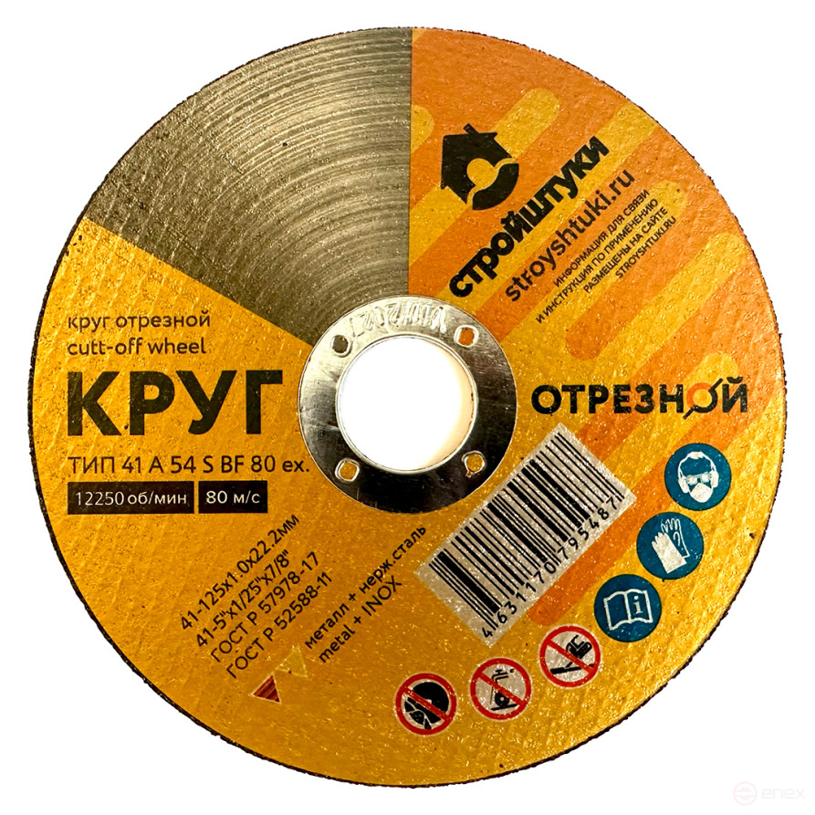 Круг отрезной 125х1,0х22 мм по металлу Стройштуки