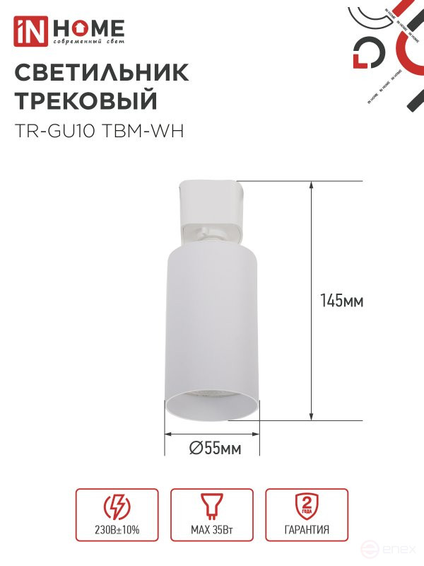 Светильник трековый TR-GU10 TBM-WH под GU10 белый IN HOME