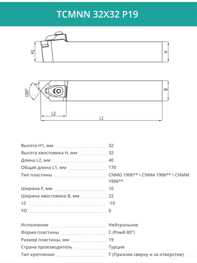 TCMNN 32X32 P19 резец токарный проходной нейтральный 32x32 мм / пластина 19 мм, CNMG 1906**