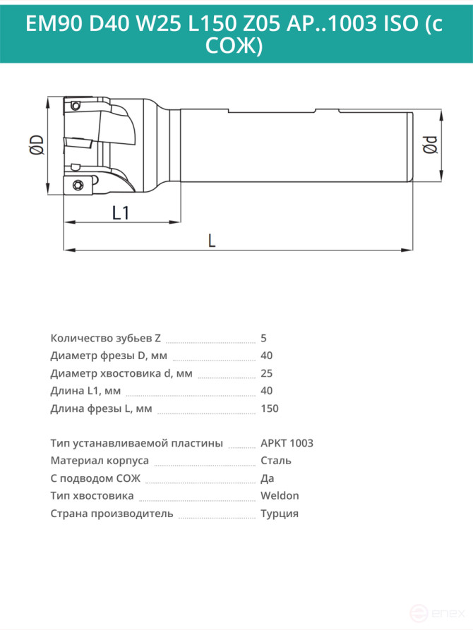 Концевая фреза корпусная 40 мм, 5 зубьев, L 150 мм / EM90 D40 W25 L150 Z05 AP..1003 ISO (с СОЖ)