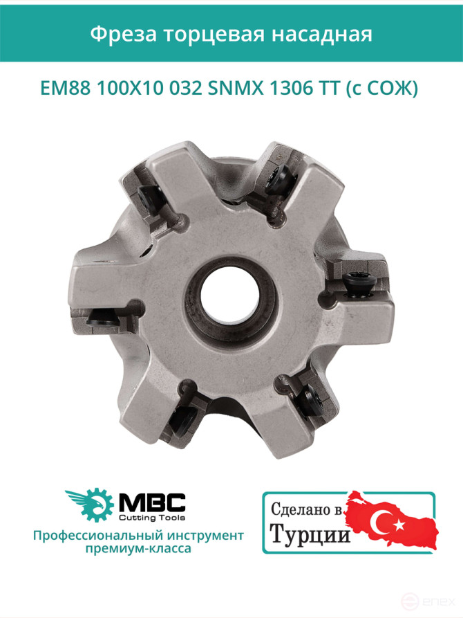 Фреза торцевая насадная 100 мм, посадка 32 мм, 10 зубьев EM88 100X10 032 SNMX 1306 TT (с СОЖ) под пластину TaeguTec