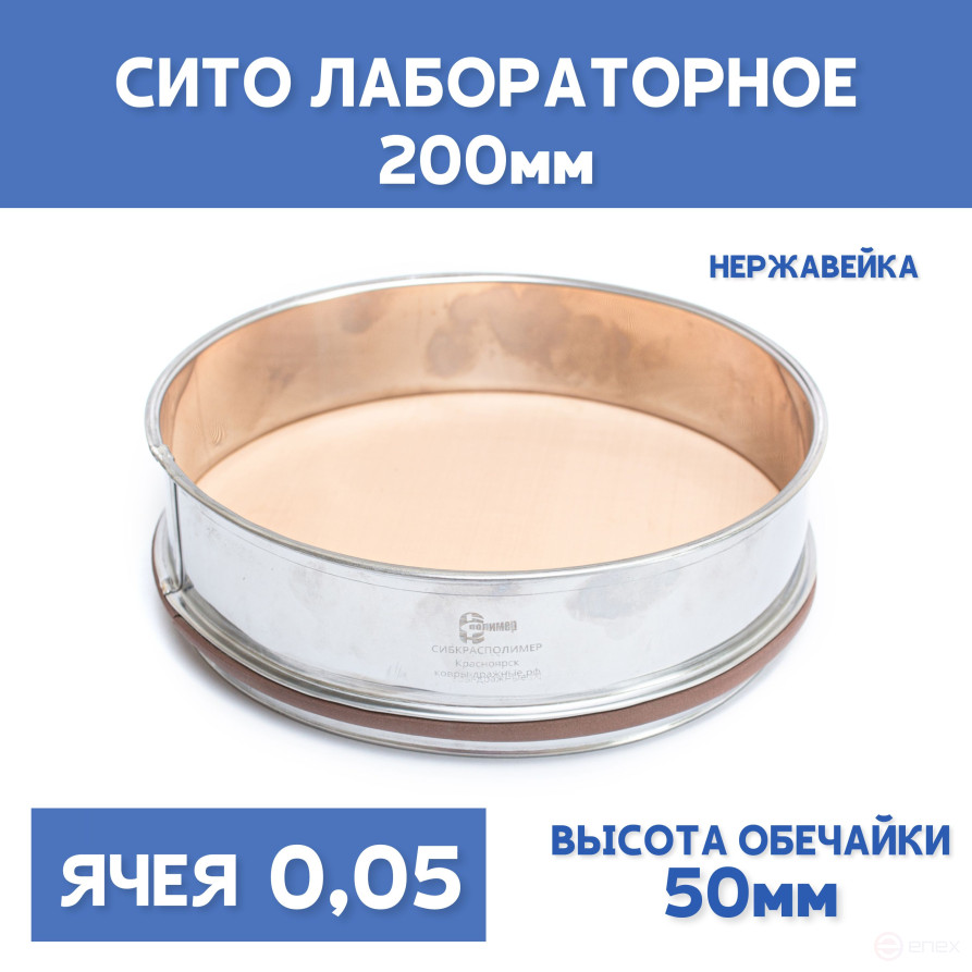 Сито лабораторное 200x50 мм, ячея 0,05 мм, нержавеющая сталь