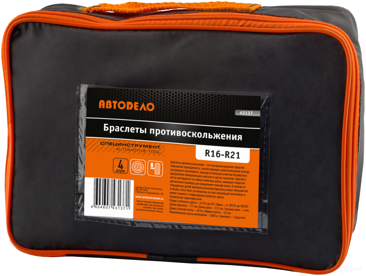 Reinforced Anti-slip bracelet R16-R21 set of 4 pcs. in a bag (Avtodor) 43137