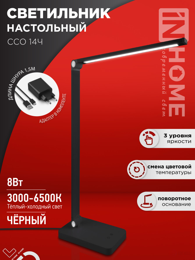 Светильник настольный светодиодный PLUS ССО-14Ч 8Вт 480Лм, сенсор, адаптер ЧЕРНЫЙ IN HOME